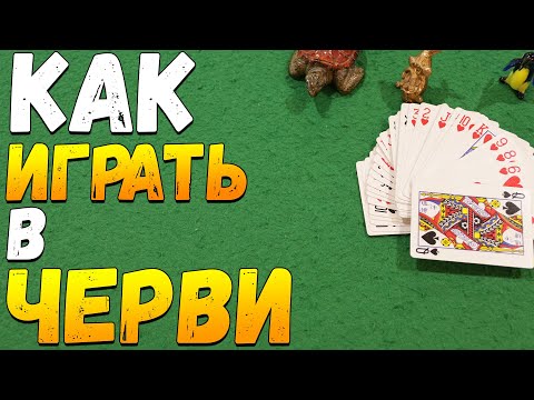 Видео: Как Играть в ЧЕРВИ / Карточная Игра Черви / Правила Игры в Черви #карточныеигры