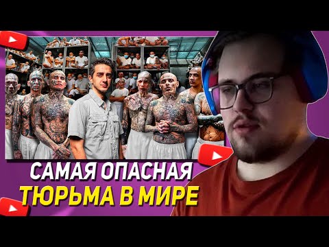 Видео: ЛОМАКА СМОТРИТ |Самая опасная тюрьма в мире: CECOT (Здесь содержатся Демоны)