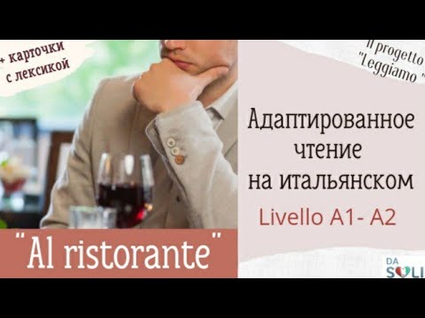 Видео: Адаптированное чтение на итальянском. Livello A2. "Al ristorante"