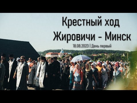 Видео: Всебелорусский крестный ход Жировичи - Минск. Начало. День 1