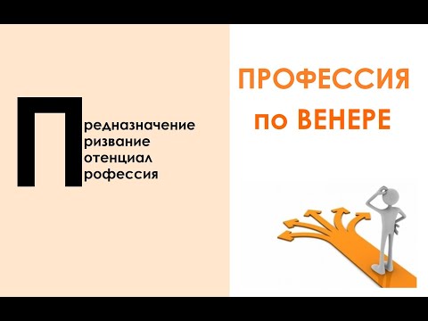 Видео: Алгоритм определения профессии по натальной карте. Пример 2