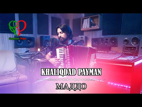 Видео: помери созен 2025 | Маддо | Халикдад Пейман | خالقداد پیمان