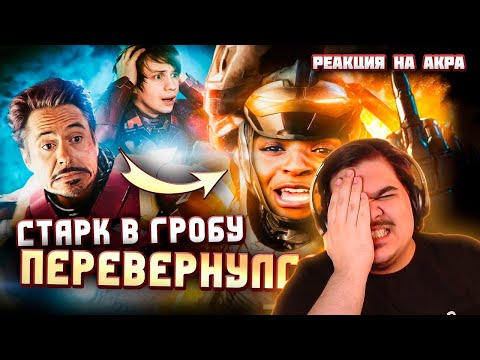 Видео: ▷ НОВЫЙ ЖЕЛЕЗНЫЙ ЧЕЛОВЕК - Ч*РНАЯ ДЕВОЧКА (Как ДИСНЕЙ пробили дно?) | РЕАКЦИЯ на Уголок Акра