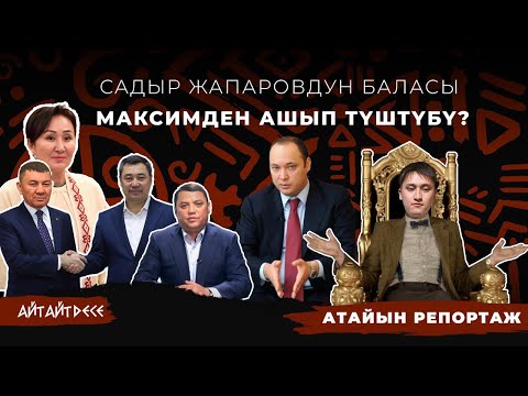 Видео: Мына сага😱 Садыр Жапаровдун баласы Максимден ашып түштүбү? | Айт Айт Десе | Иликтөө