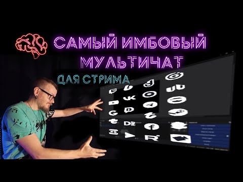 Видео: 🤯 Лучший чат для мультистрима 🤯 Имба найдена!