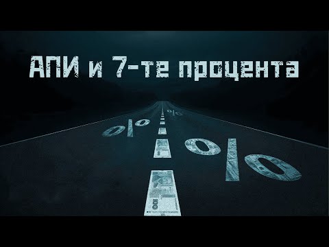 Видео: АПИ и 7-те процента