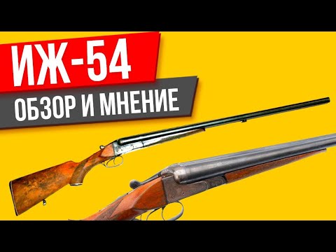 Видео: ИЖ-54 ОБЗОР на ружье