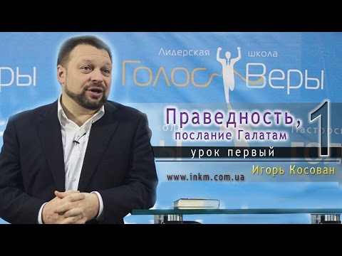 Видео: Урок 1 - Праведность, послание Галатам - Игорь Косован