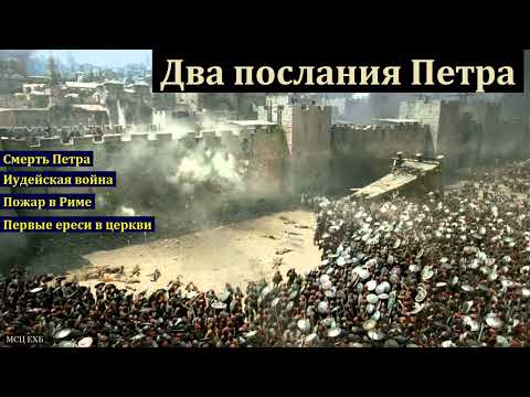 Видео: "Два послания Петра". А. Чурбаков. МСЦ ЕХБ
