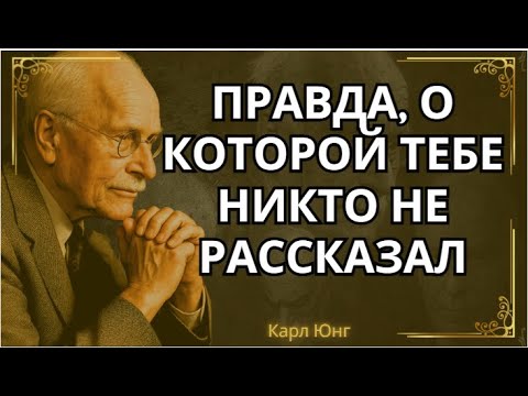 Видео: Никто не может убежать от самого себя. Ни вы, ни кто-либо другой || Карл Юнг