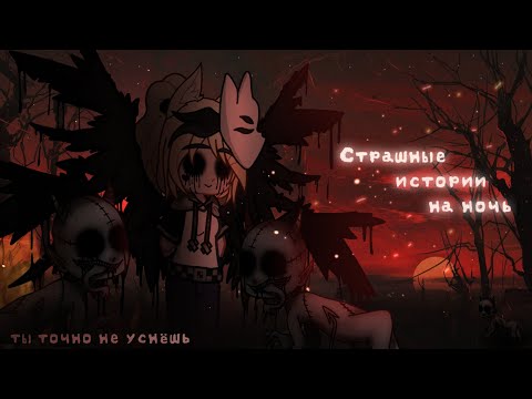 Видео: *•Страшные истории на ночь•* Gacha club/life/nox |43 часть| [час]