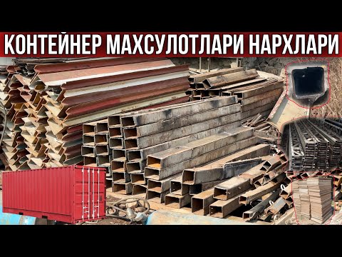 Видео: Контейнер махуслотлари нархлари АРЗОН ва ОПТОМ ЖОЙИДАН #2024 #контейнер