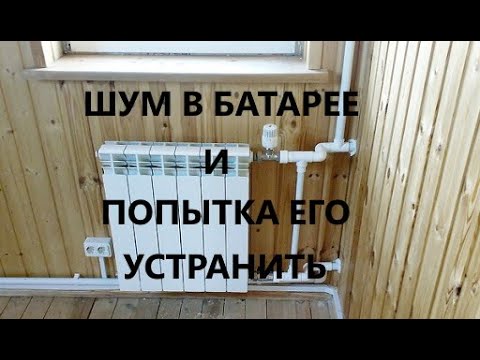 Видео: Шум в батарее и попытка его устранить