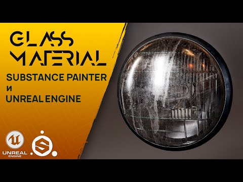Видео: Создание стекла фары в Substance Painter и Unreal Engine.