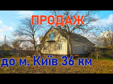 Видео: Огляд будинку в селі. Є все для проживання. До Борисполя 14 км.