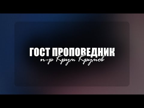 Видео: Седмична служба | п-р Крум Крумов - 07.08.2025