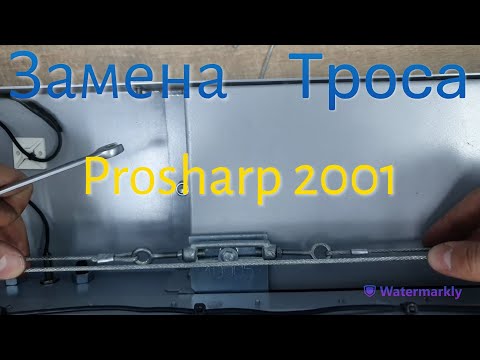 Видео: Замена троса на Prosharp 2001
