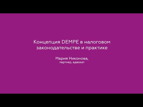 Видео: Концепция DEMPE в налоговом законодательстве и практике
