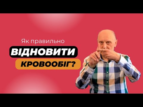 Видео: Відновлення Кровообігу: Розкриваємо секрети здоров'я