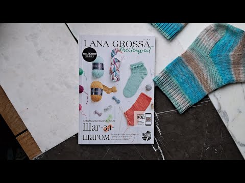 Видео: Обзор журнала LANA GROSSA Meilenweit 7
