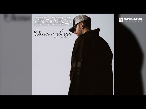 Видео: БЫБА — Океан и звезда (Аудио)