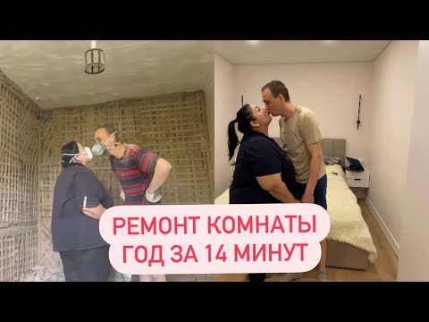 Видео: РЕМОНТ В ХРУЩЕВКЕ😊Как ЭТО БЫЛО👀Год за 14 МИНУТ😏