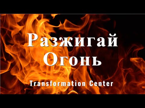 Видео: Разжигай Огонь, Дух Святой! - Пастор Андрей Шаповалов - Молитва 747 (December 1, 2023)