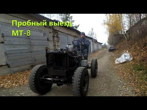 Видео: [МТ-8]. Полноповоротный трактор. Пробный выезд
