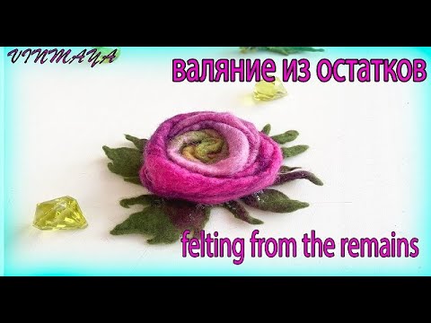 Видео: Валяем брошь из остатков. Felting from the remains