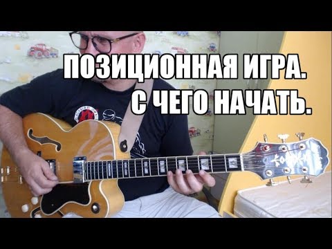 Видео: Позиционная игра на гитаре, С чего начать?