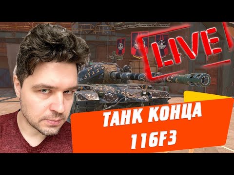 Видео: ТАНК 116 press F 🔴 ЛЕТИМ ЧЕРЕЗ БОЛЬ 🔴