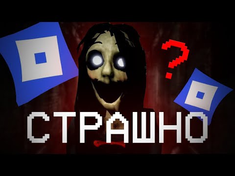 Видео: ХОРРОРЫ в ROBLOX 😱 Разбор