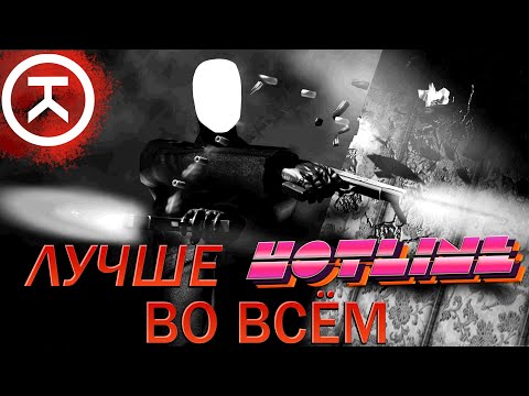 Видео: Hotline miami 3 или симулятор John Wick'а | ОБЗОР OTXO