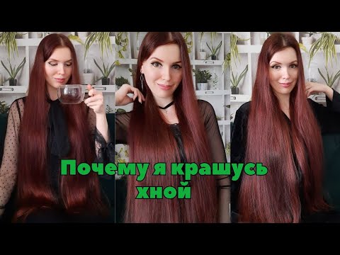 Видео: Почему я крашусь хной. Как получить такой цвет волос как у меня