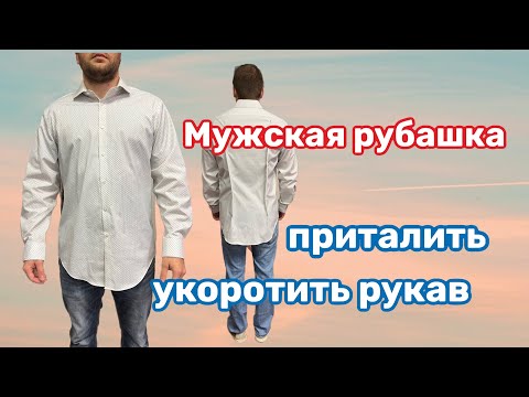 Видео: ✂️Мужская Рубашка- ПОДГОНКА по размеру ..