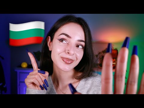 Видео: ASMR Follow My Instructions in BULGARIAN 🇧🇬 АСМР Следвай Инструкциите Ми На Български✨