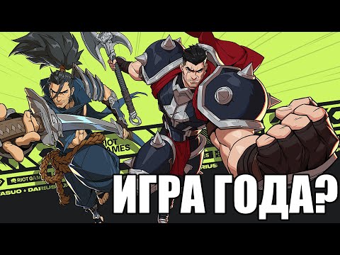 Видео: 2XKO - ЛУЧШИЙ ФАЙТИНГ или ПРОСТО СКАМ? | Riot Games League of Legends Fighting