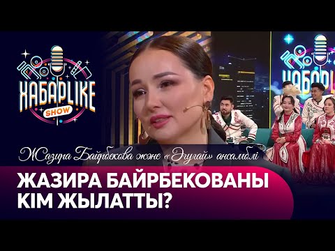 Видео: Жазира Байрбекованы кім жылатты? | Жазира Байрбекова және «Әгугай» ансамблі | ХабарLike