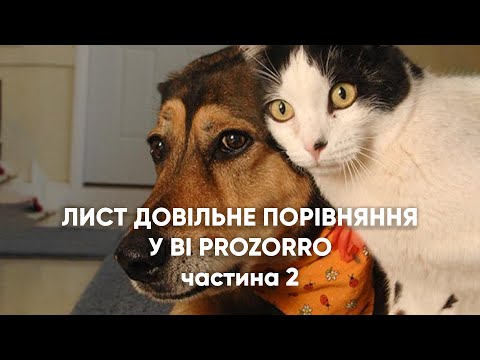 Видео: Лист Довільне порівняння. Як звіритися з досвідом інших замовників