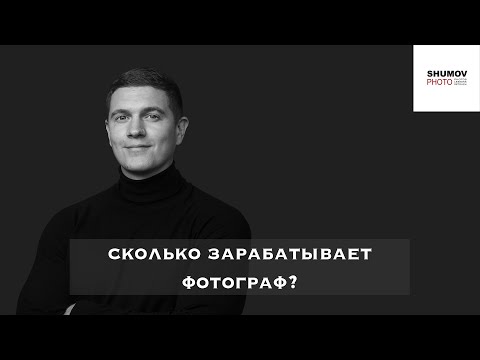 Видео: СКОЛЬКО ЗАРАБАТЫВАЕТ ФОТОГРАФ? Как зарабатывать больше?