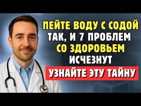 Видео: Пожилым: Просто Добавьте Соду В Воду — И 7 Проблем Со Здоровьем Исчезнут