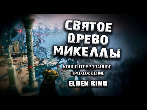 Видео: Секреты Святого Древа Микеллы. Elden Ring(v. 1.03.3). Гайд. Прохождение. Таймкоды.