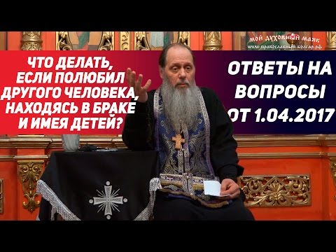 Видео: Что делать, если полюбил другого человека, находясь в браке и имея детей?