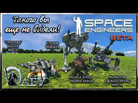 Видео: Space Engineers Такого вы еще не видели! Mechs - Мехи шагоходы!