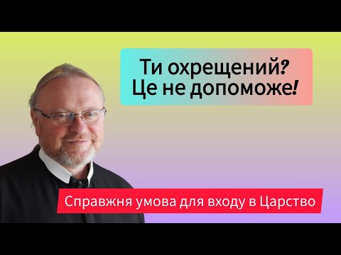 Видео: Ти охрещений? Це не допоможе! Справжня умова для входу в Царство | о. Корнилій ЯРЕМАК ЧСВВ 