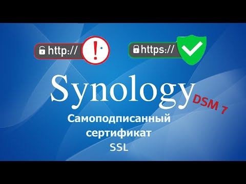 Видео: Synology NAS самозаверяющие сертификаты