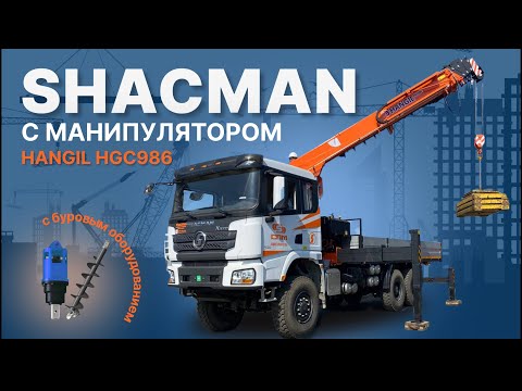 Видео: Shacman с кран-манипулятором Hangil HGC986 с буровым оборудованием | Обзор от завода СПМ