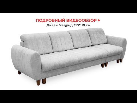 Видео: Видеообзор на диван Мадрид 310 см от магазина "Мебель Сибири"