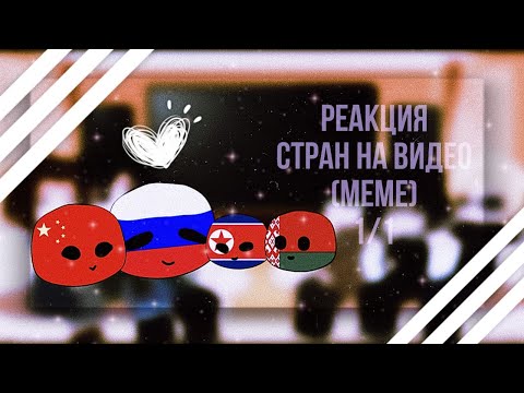 Видео: Реакция стран на видео (меме) 1/? |ᴡʏʟᴀɴɴ|  Ч.О.