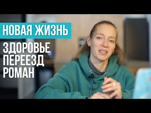 Видео: Ревность. Влюбленность. Полиамория. Новый дом. Ипотека и аренда. Проблемы со здоровьем.